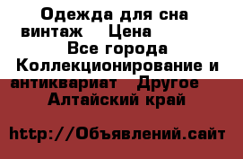 Одежда для сна (винтаж) › Цена ­ 1 200 - Все города Коллекционирование и антиквариат » Другое   . Алтайский край